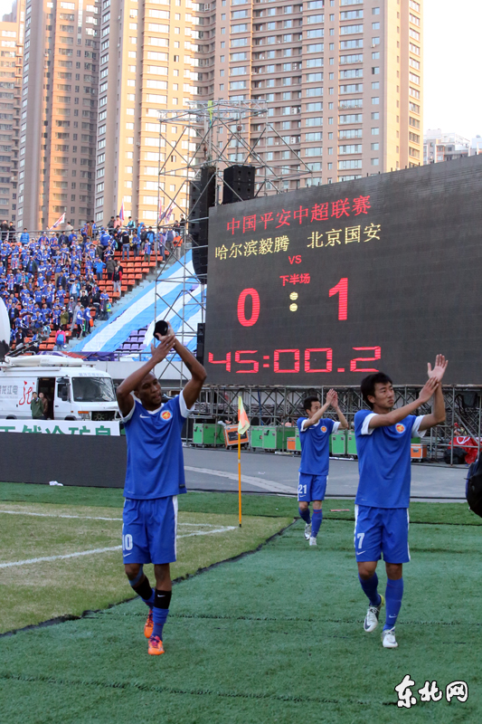 中超:哈尔滨毅腾首个主场一球小负北京国安(高清组图)