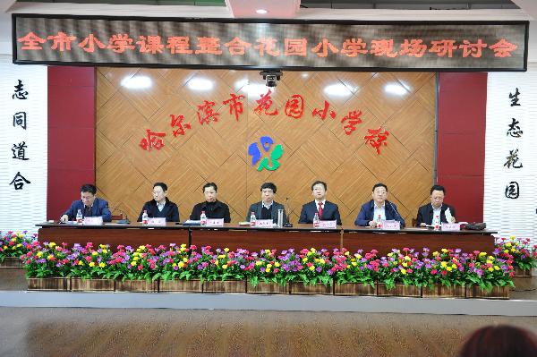 哈尔滨市小学课程整合花园小学现场研讨会成功召开