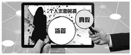 网络个人求助募捐背后众生相